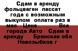 Сдам в аренду фольцваген- пассат 2015 года с возможным выкупом .оплата раз в мес › Цена ­ 1 100 - Все города Авто » Сдам в аренду   . Брянская обл.,Новозыбков г.